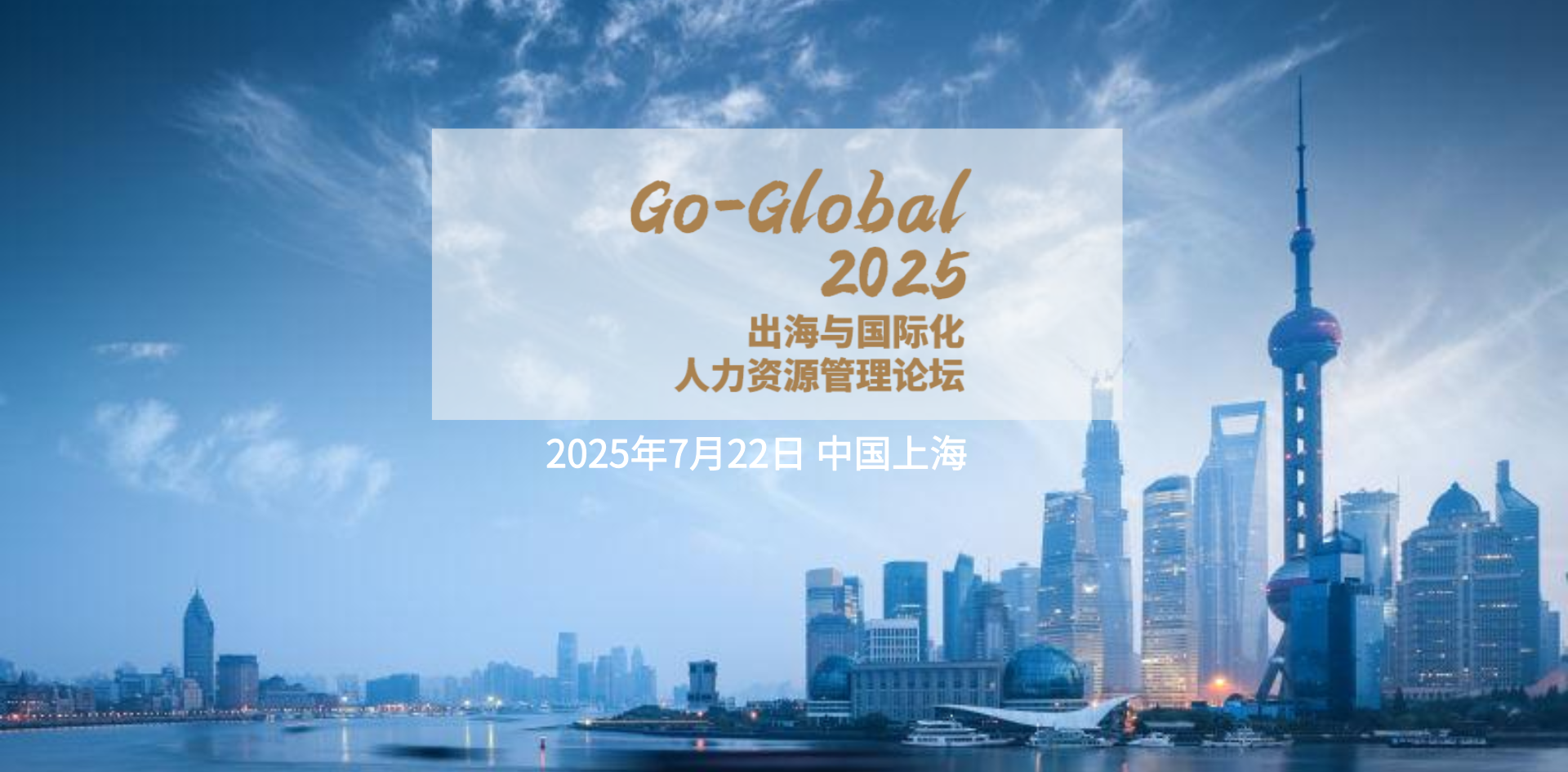 Go-Global 2025-出海与国际化人力资源管理论坛-上海场